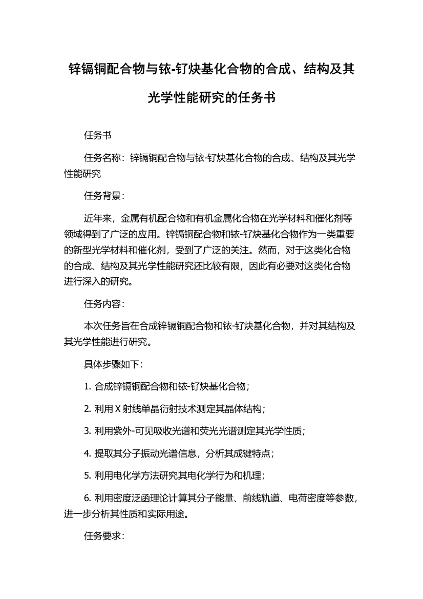 锌镉铜配合物与铱-钌炔基化合物的合成、结构及其光学性能研究的任务书