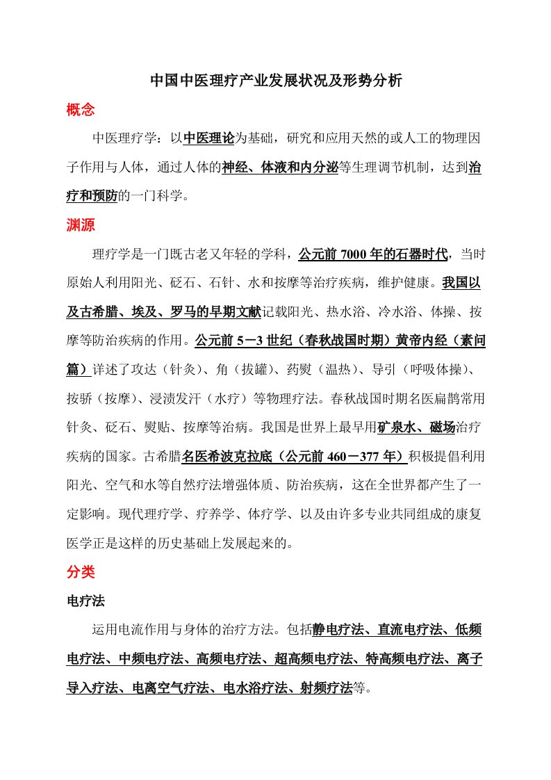 中国中医理疗产业发展状况及形势分析