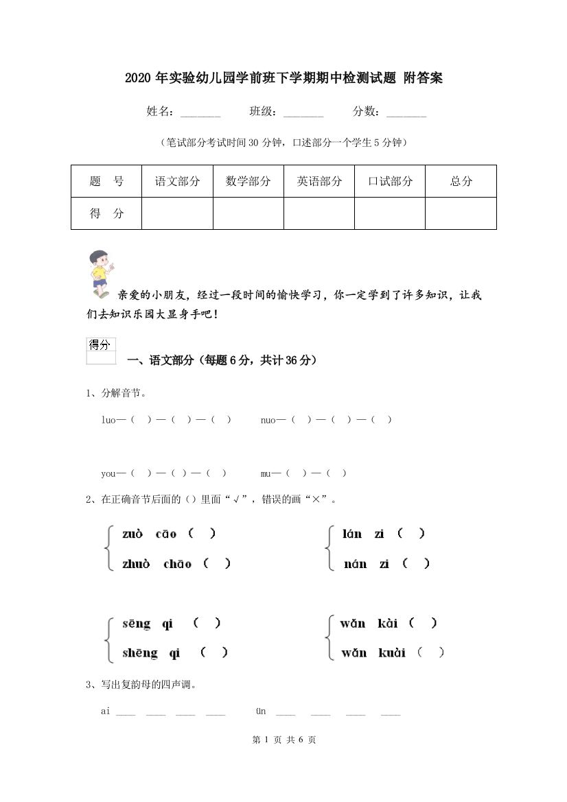 2020年实验幼儿园学前班下学期期中检测试题-附答案