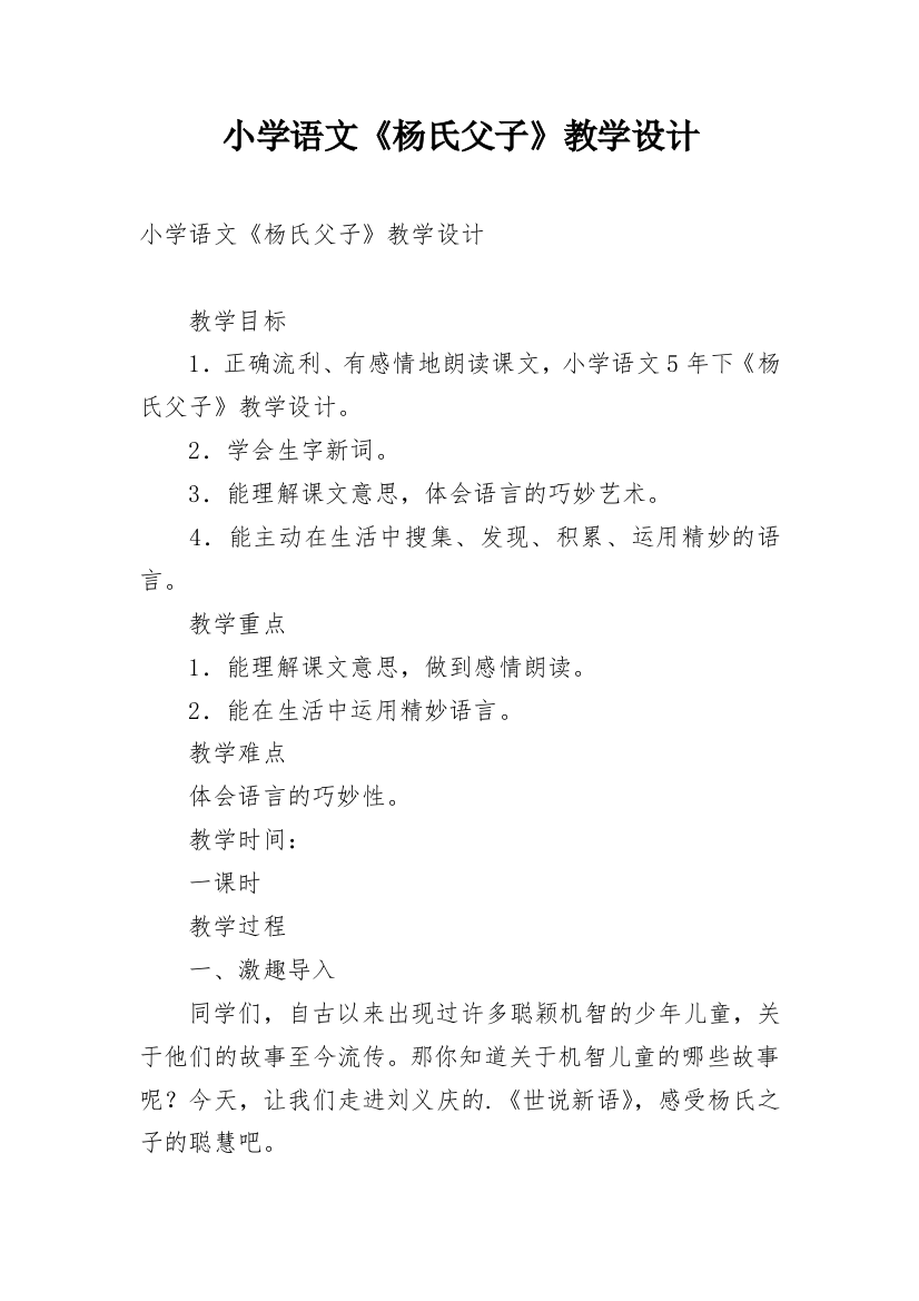 小学语文《杨氏父子》教学设计