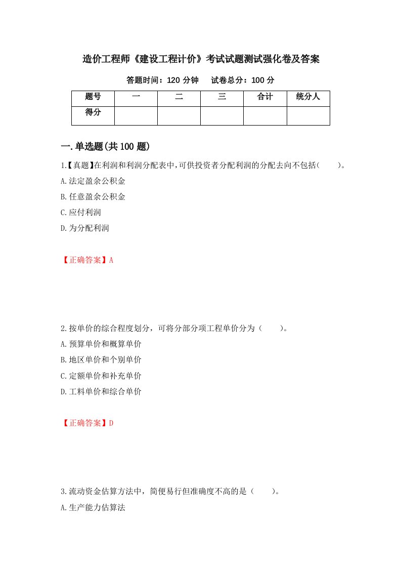 造价工程师建设工程计价考试试题测试强化卷及答案73