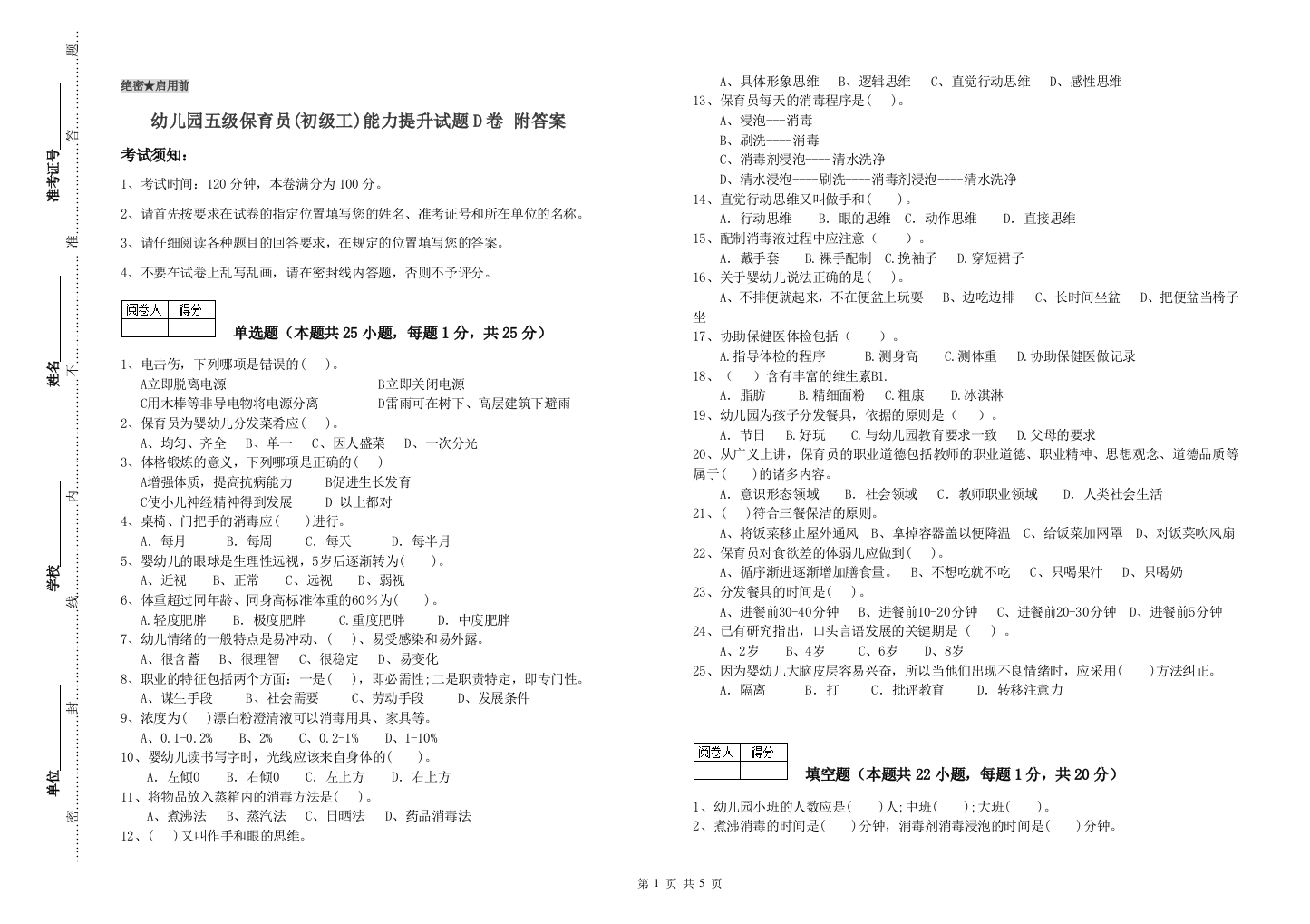 幼儿园五级保育员(初级工)能力提升试题D卷-附答案