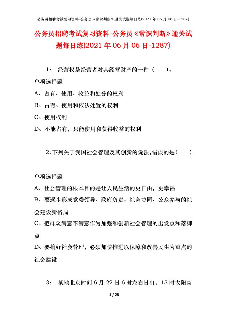 公务员招聘考试复习资料-公务员常识判断通关试题每日练2021年06月06日-1287