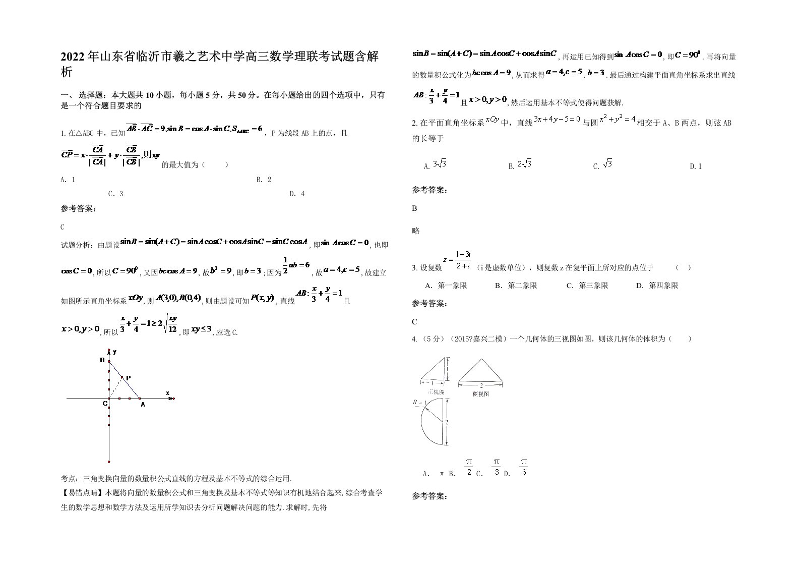 2022年山东省临沂市羲之艺术中学高三数学理联考试题含解析