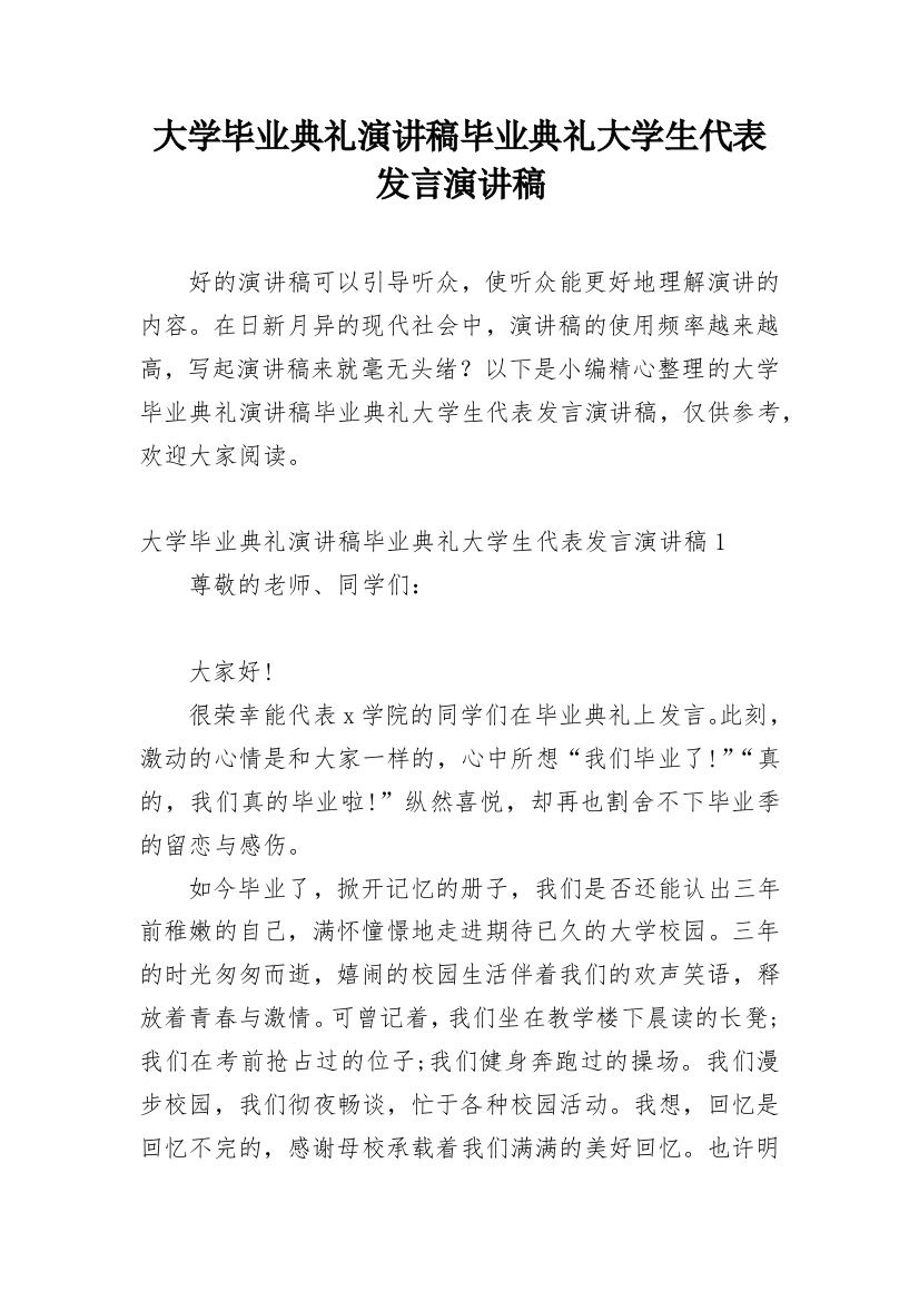 大学毕业典礼演讲稿毕业典礼大学生代表发言演讲稿