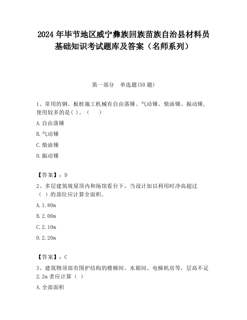 2024年毕节地区威宁彝族回族苗族自治县材料员基础知识考试题库及答案（名师系列）