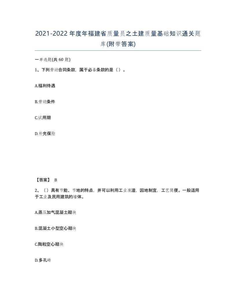 2021-2022年度年福建省质量员之土建质量基础知识通关题库附带答案