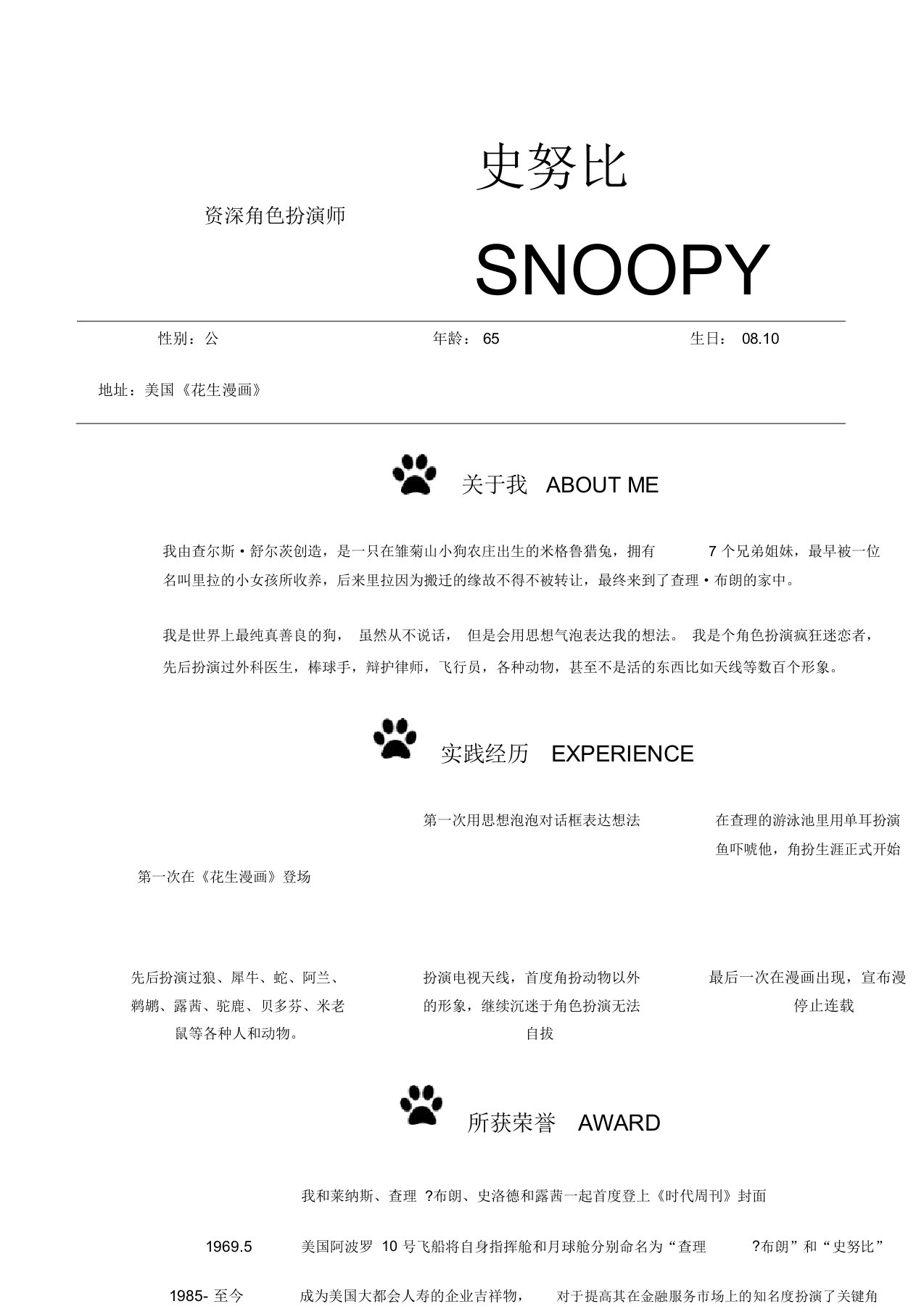 纯色史努比Snooy自我简介求职简历自我鉴定个人简历求职简历范本模板p