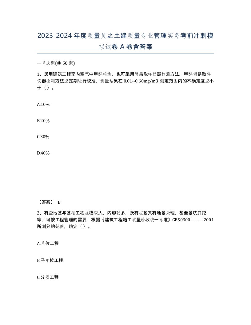 20232024年度质量员之土建质量专业管理实务考前冲刺模拟试卷A卷含答案