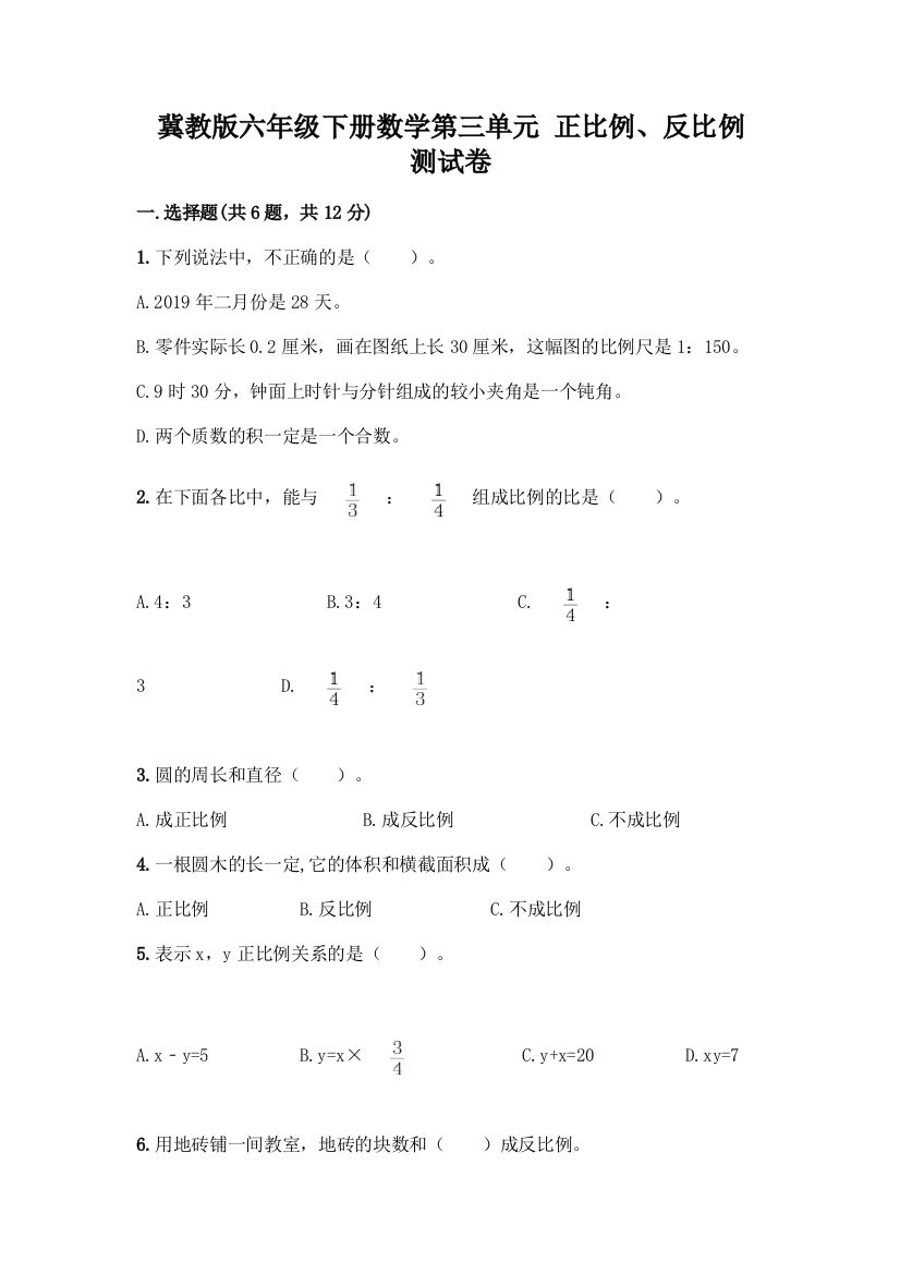 冀教版六年级下册数学第三单元-正比例、反比例-测试卷及答案下载