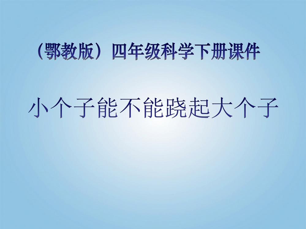 鄂教版四年级下册科学《小个子能不能跷起大个子》教学课件