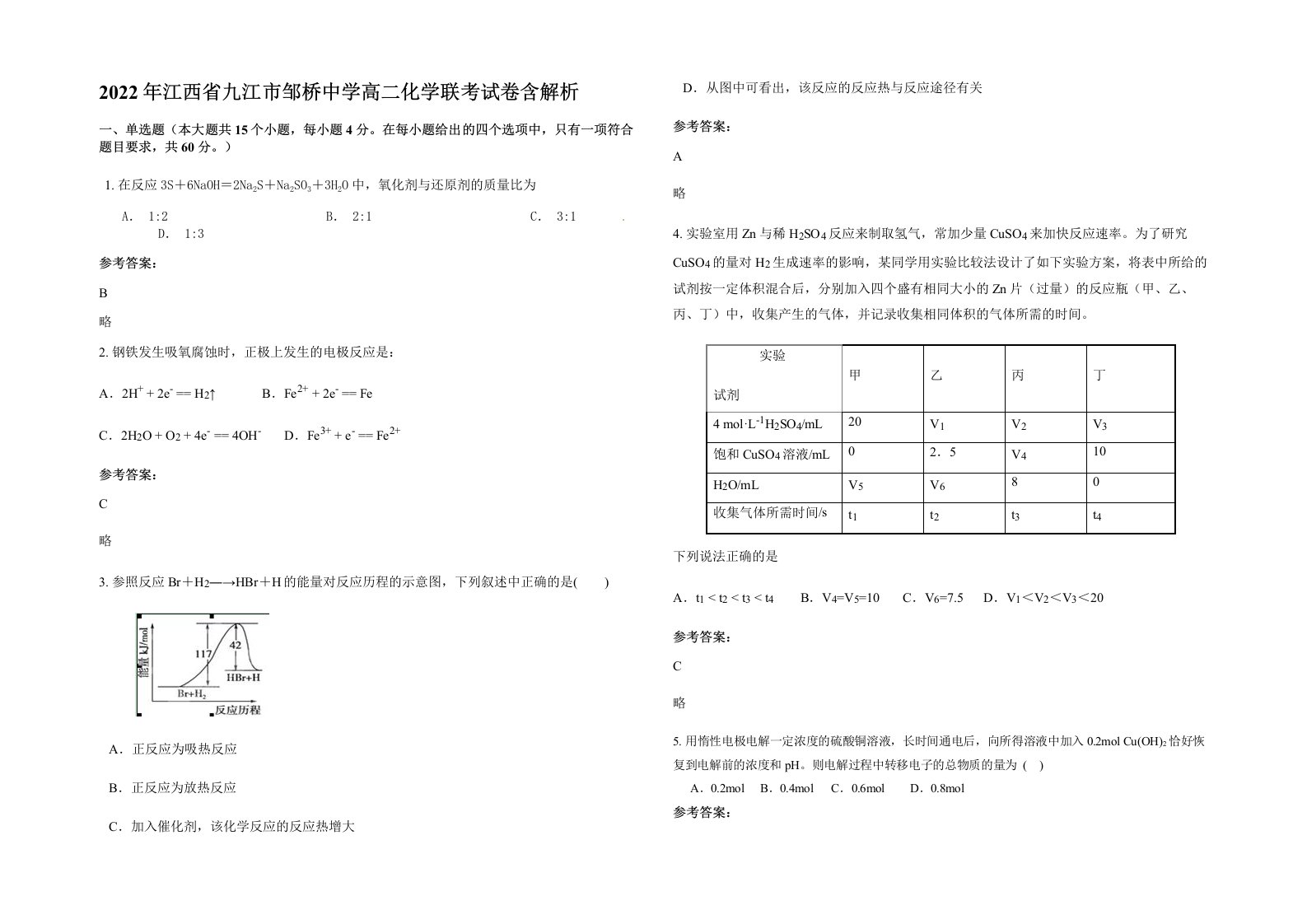 2022年江西省九江市邹桥中学高二化学联考试卷含解析