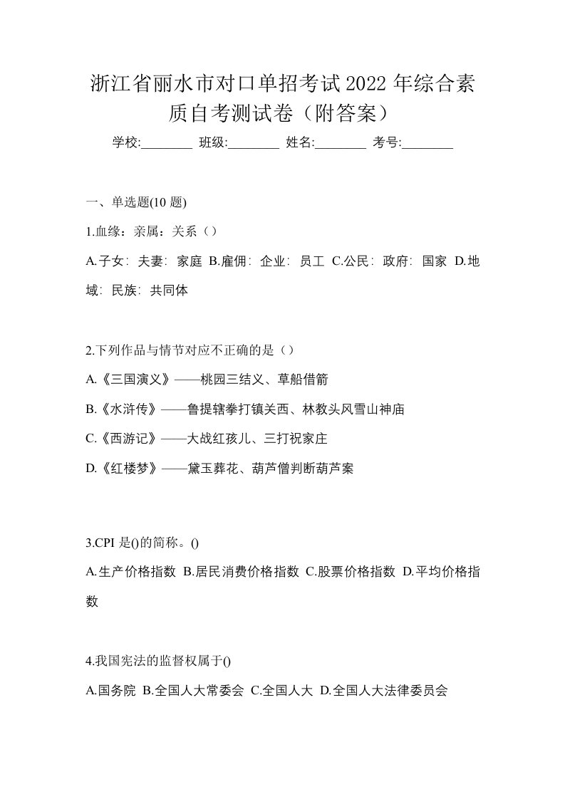 浙江省丽水市对口单招考试2022年综合素质自考测试卷附答案