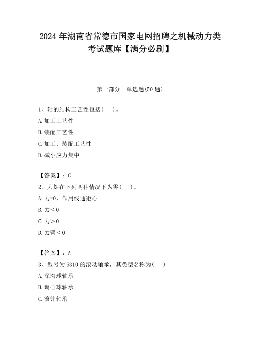 2024年湖南省常德市国家电网招聘之机械动力类考试题库【满分必刷】