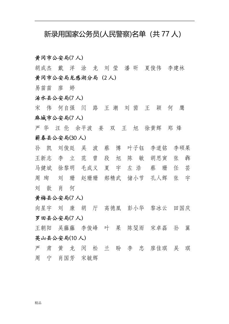 新录用国家公务员（人民警察）名单（共77人）培训课件