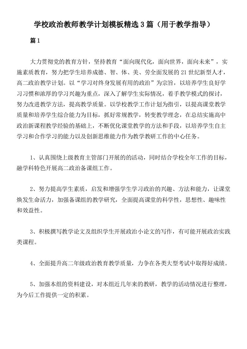 学校政治教师教学计划模板精选3篇（用于教学指导）