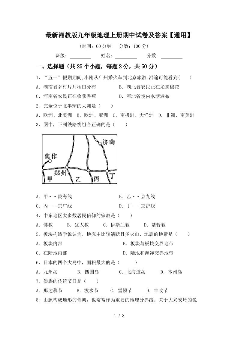 最新湘教版九年级地理上册期中试卷及答案通用