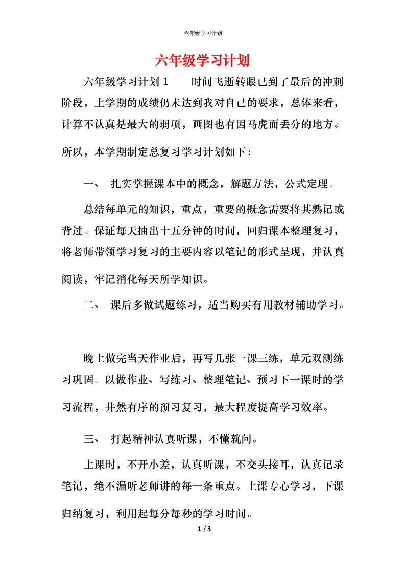 精编六年级学习计划