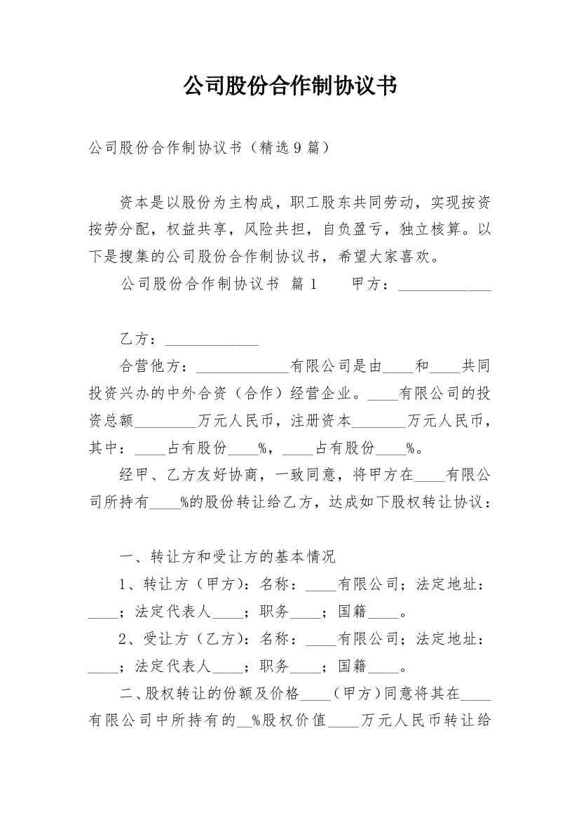 公司股份合作制协议书