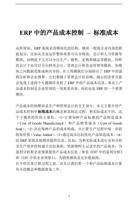 ERP中的产品成本控制标准成本