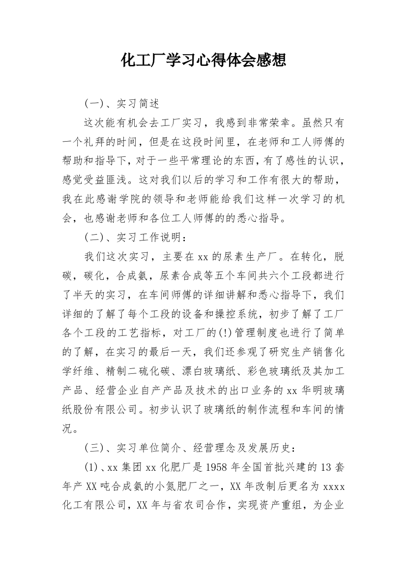 化工厂学习心得体会感想_1