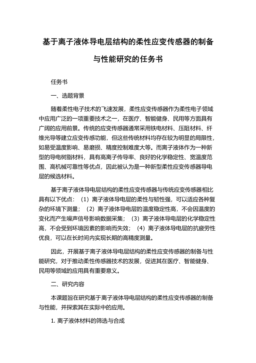 基于离子液体导电层结构的柔性应变传感器的制备与性能研究的任务书