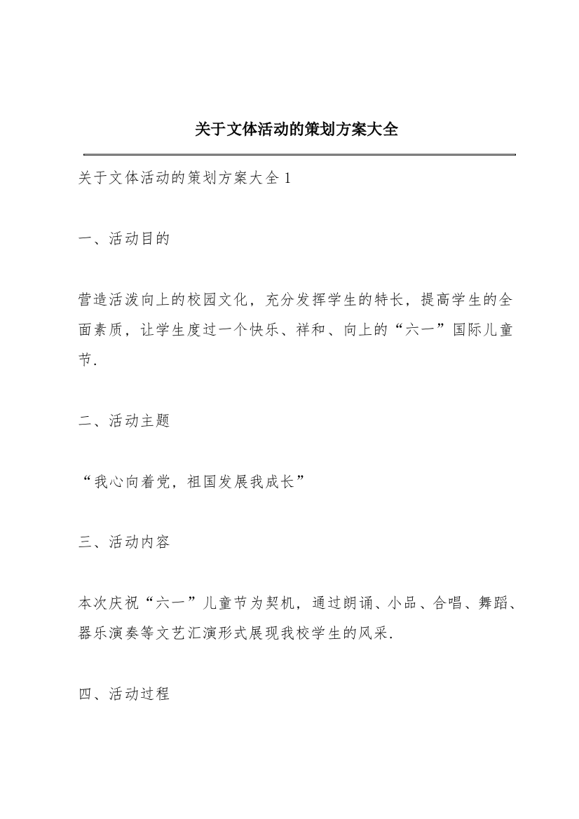 关于文体活动的策划方案大全