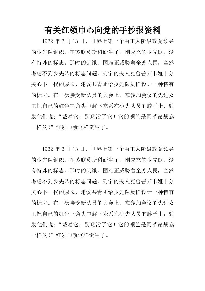 有关红领巾心向党的手抄报资料.docx