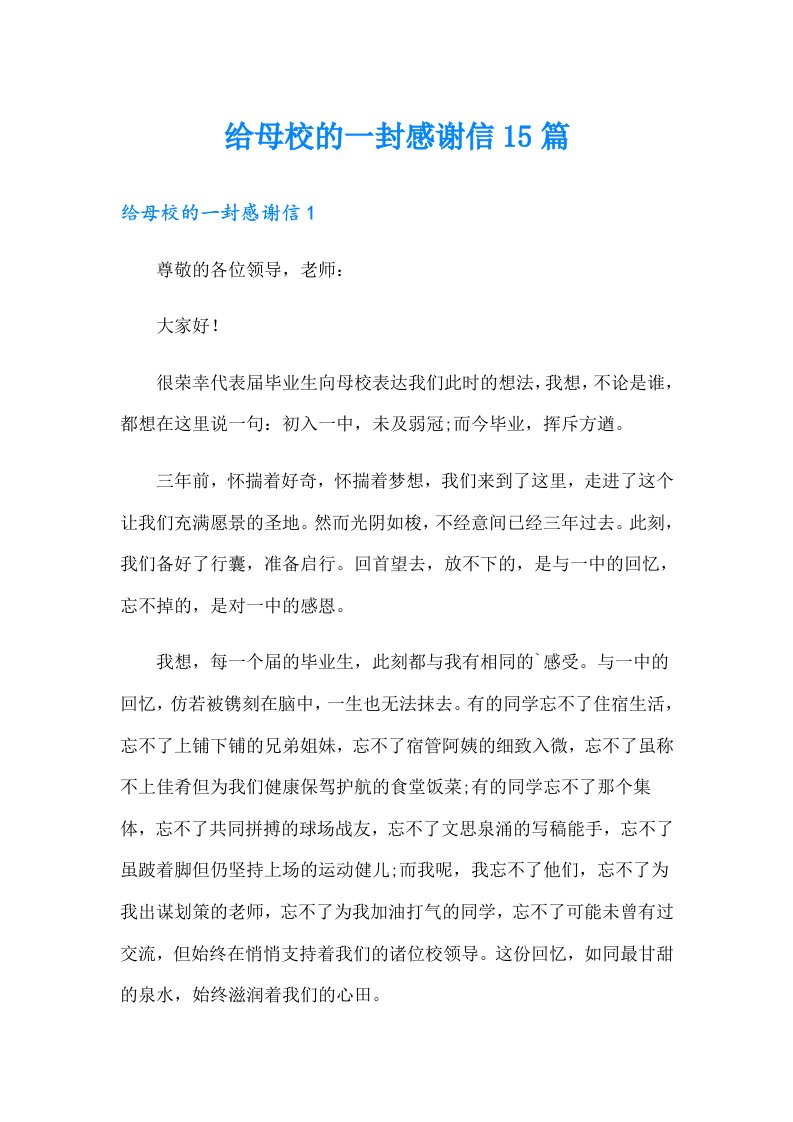 给母校的一封感谢信15篇