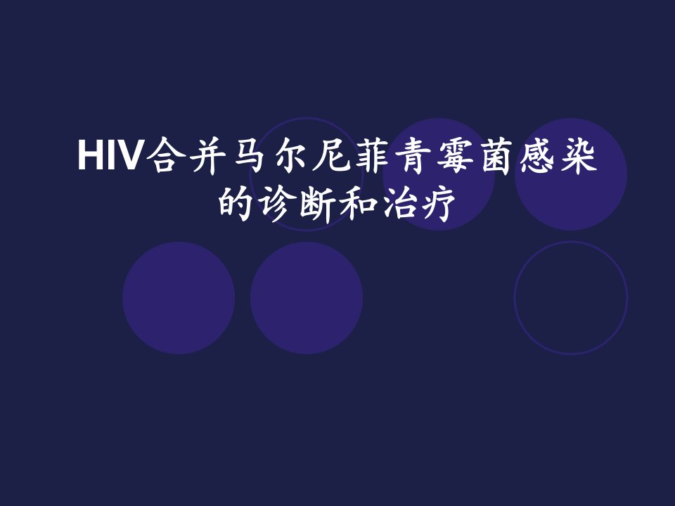 hiv合并马尔尼菲青霉的诊断和治疗