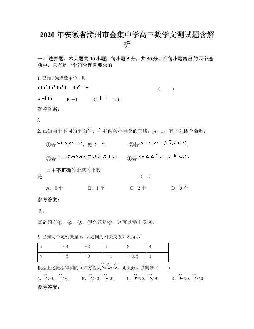 2020年安徽省滁州市金集中学高三数学文测试题含解析