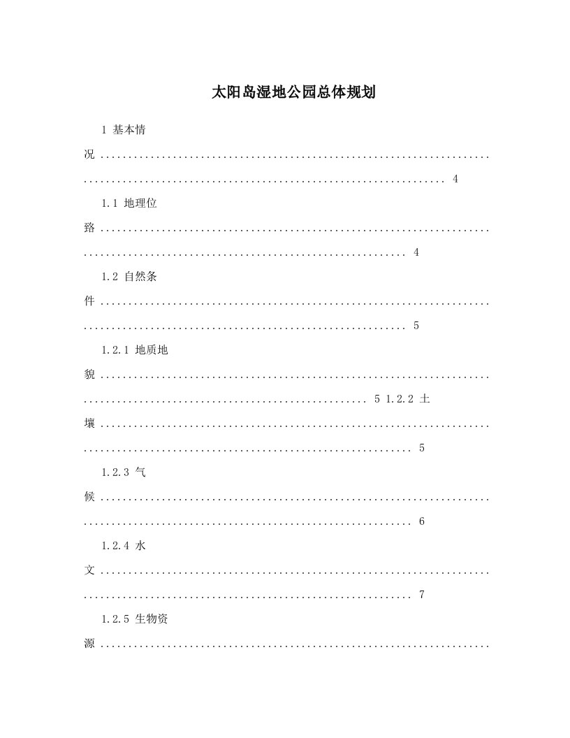 太阳岛湿地公园总体规划