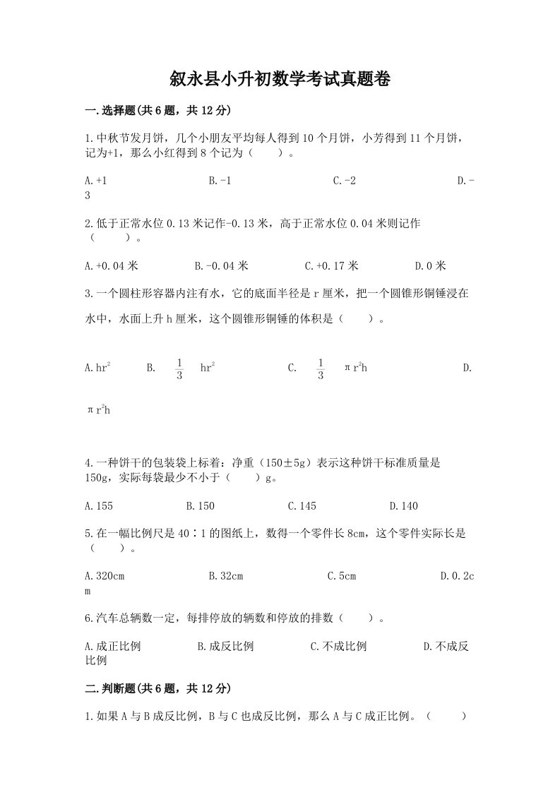 叙永县小升初数学考试真题卷必考题