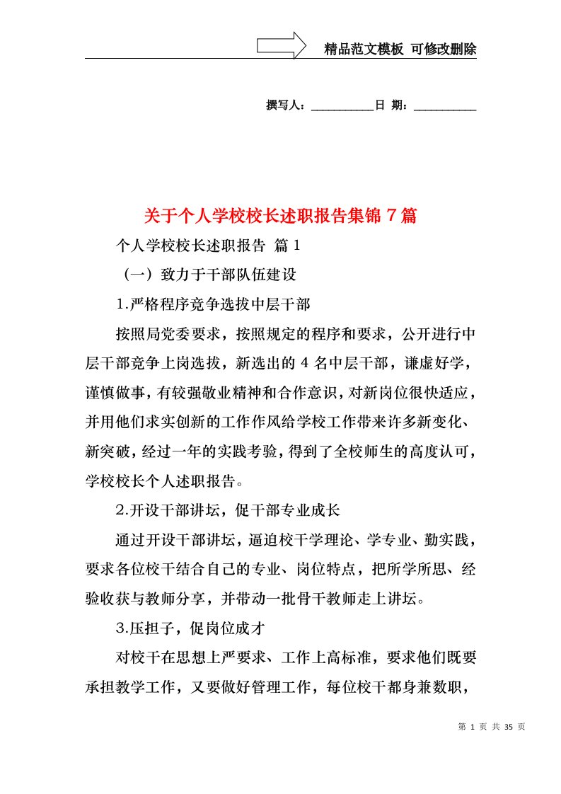 关于个人学校校长述职报告集锦7篇