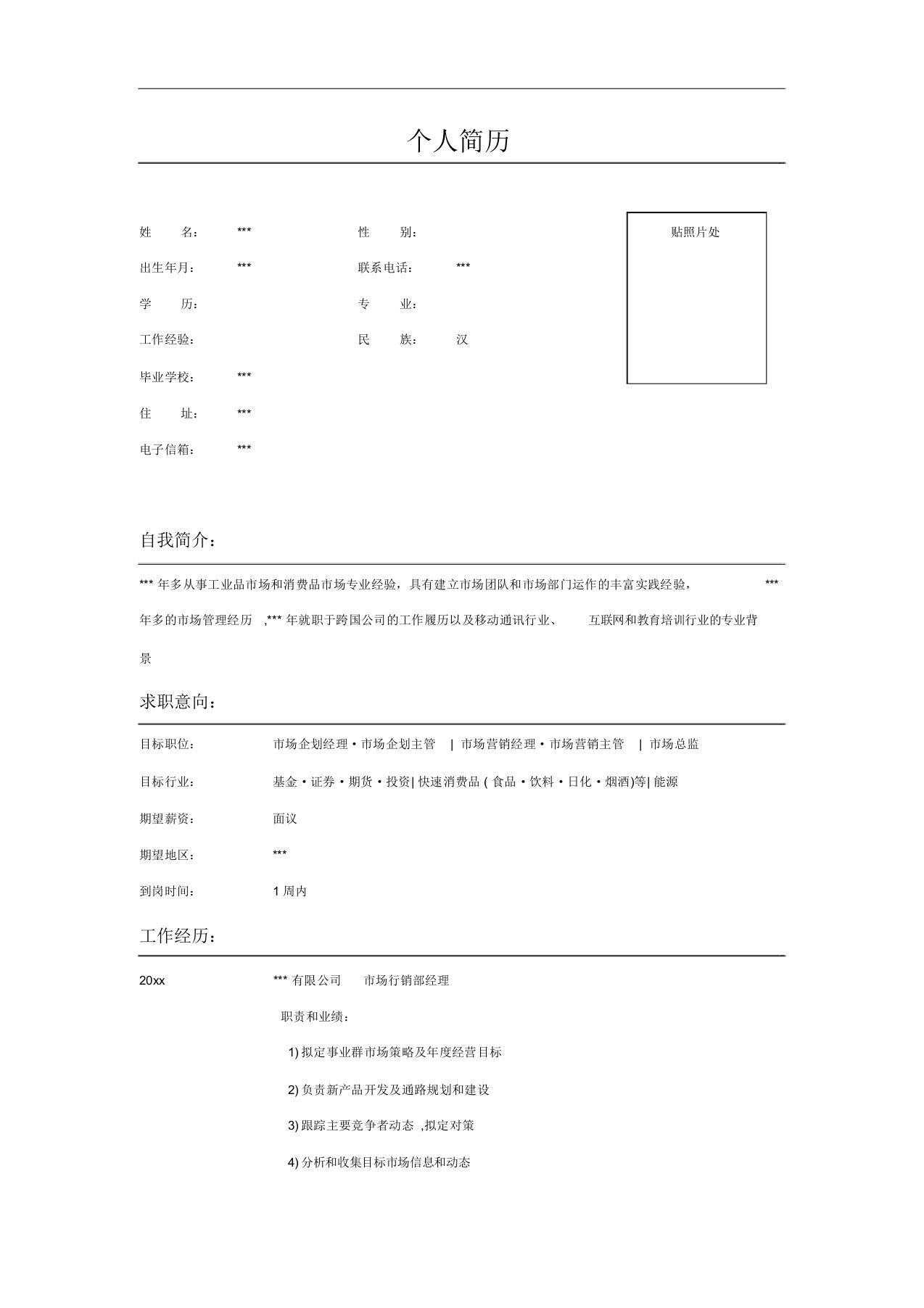 市场营销经理求职简历表格