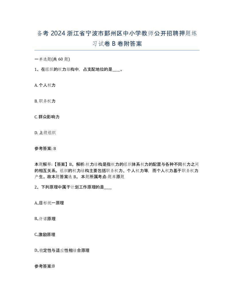 备考2024浙江省宁波市鄞州区中小学教师公开招聘押题练习试卷B卷附答案