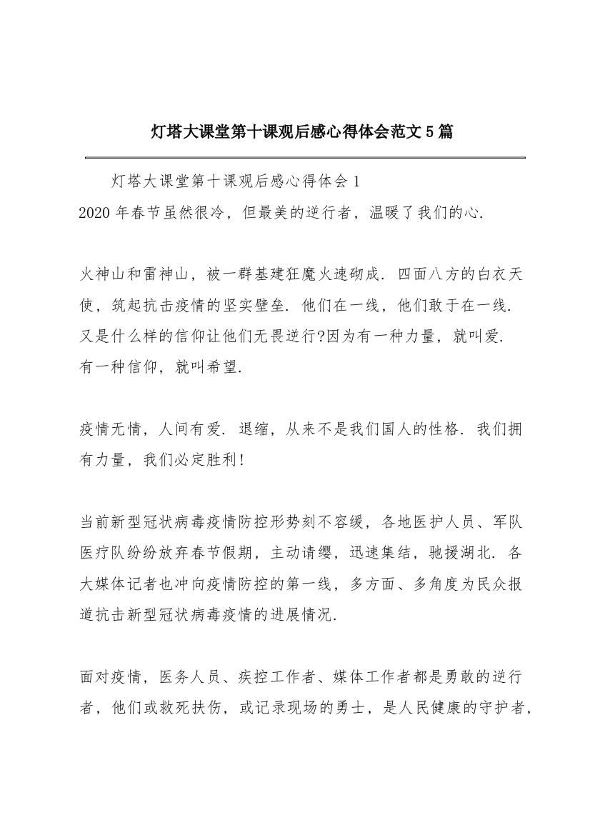 灯塔大课堂第十课观后感心得体会范文5篇