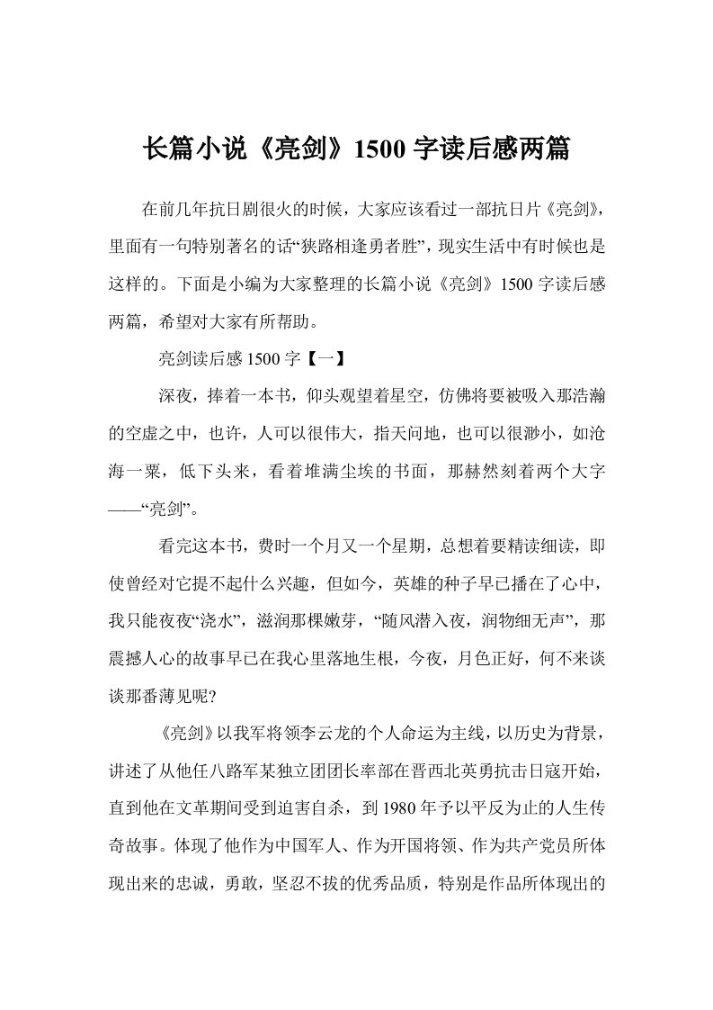 长篇小说《亮剑》1500字读后感两篇