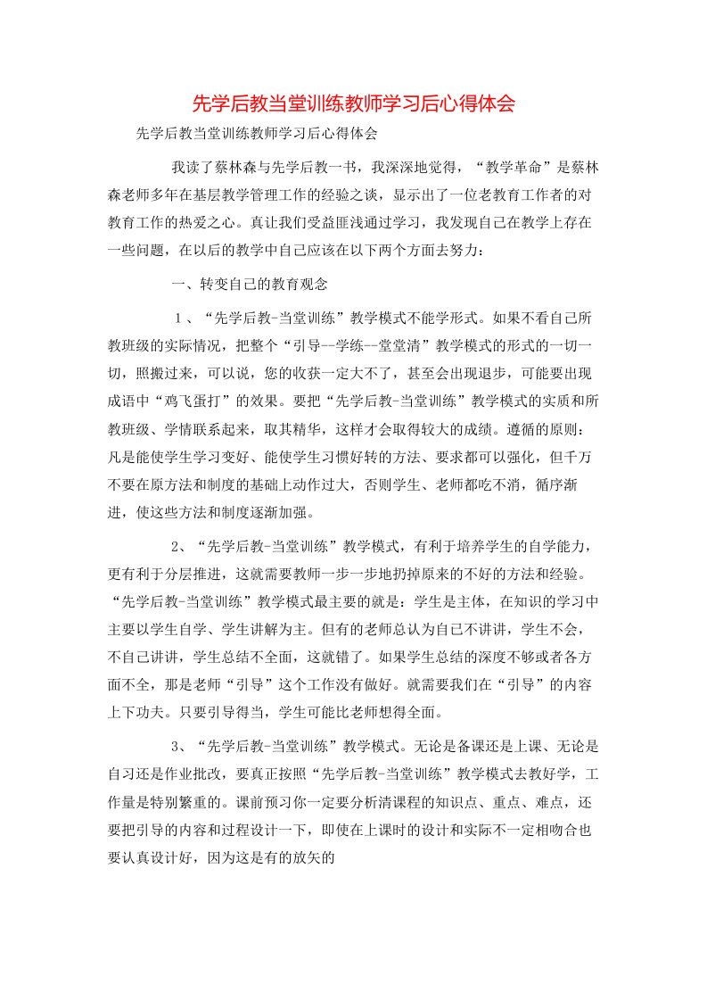 精选先学后教当堂训练教师学习后心得体会