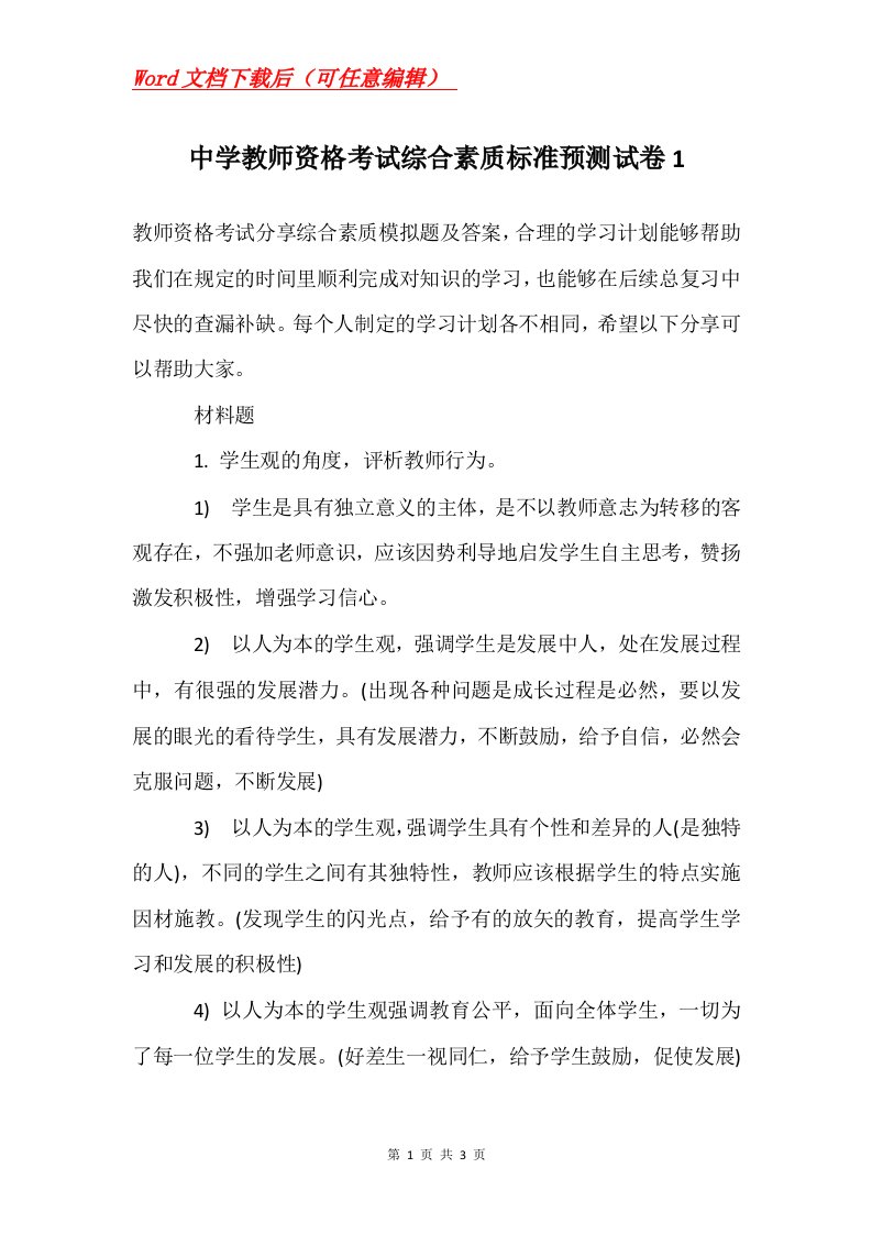 中学教师资格考试综合素质标准预测试卷1