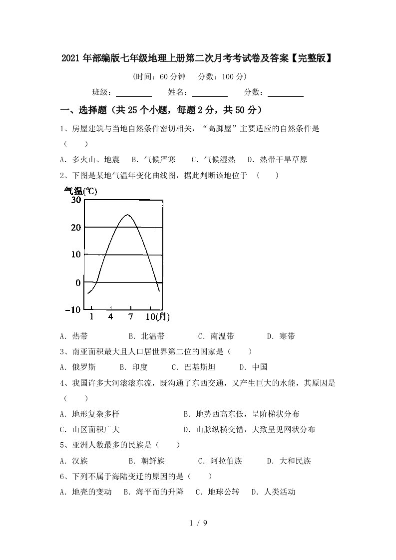 2021年部编版七年级地理上册第二次月考考试卷及答案完整版