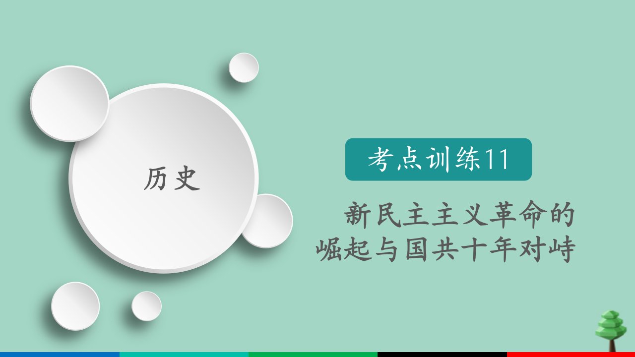 （通用版）2021高考历史一轮复习