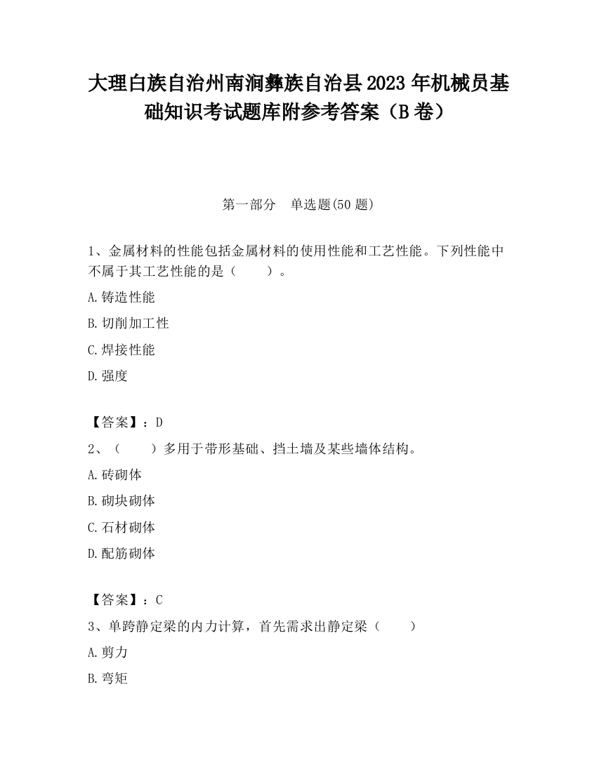 大理白族自治州南涧彝族自治县2023年机械员基础知识考试题库附参考答案（B卷）