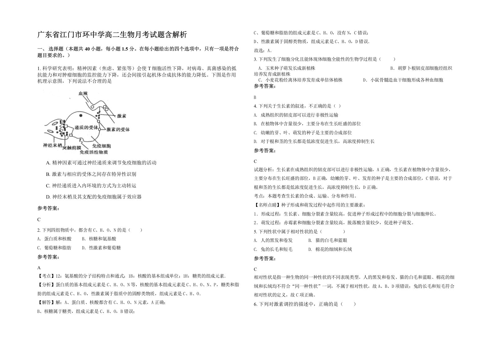 广东省江门市环中学高二生物月考试题含解析