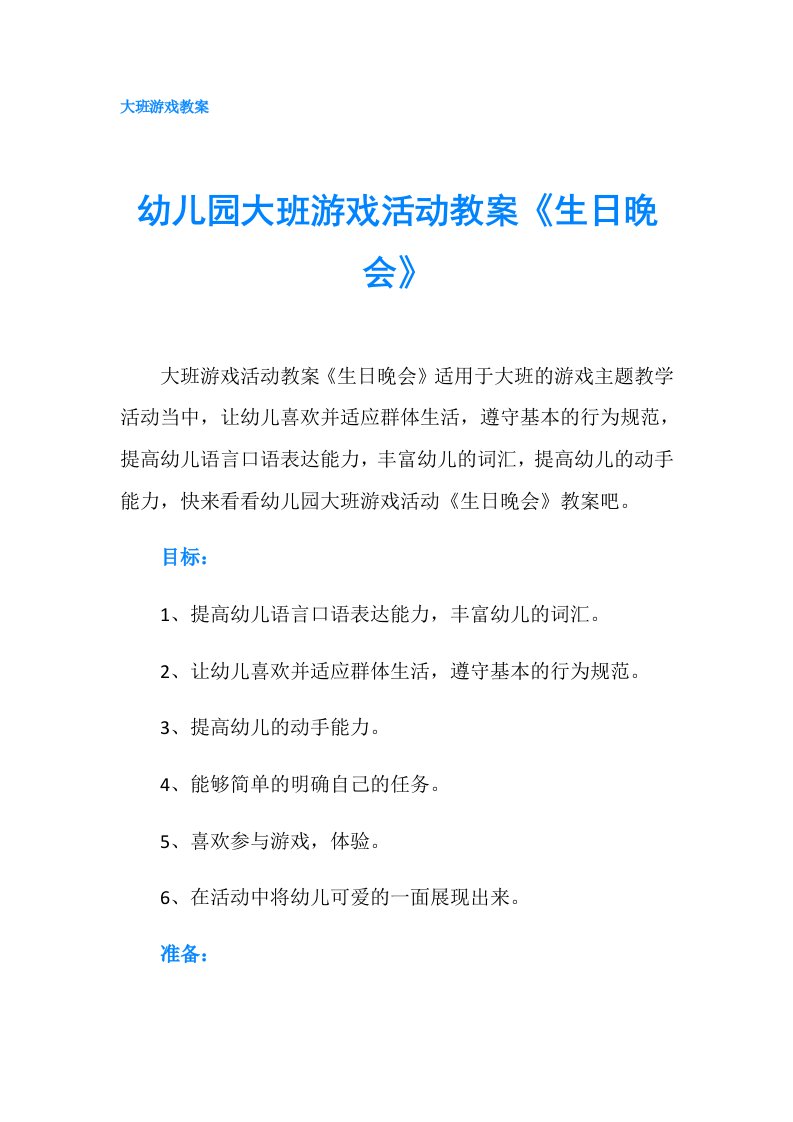 幼儿园大班游戏活动教案《生日晚会》