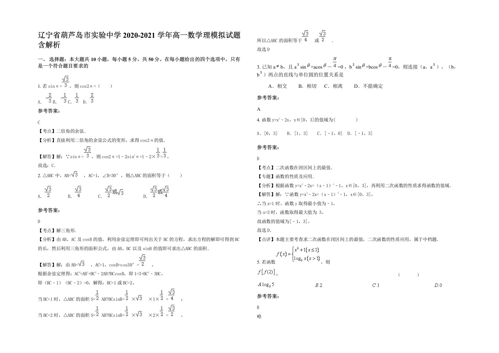 辽宁省葫芦岛市实验中学2020-2021学年高一数学理模拟试题含解析