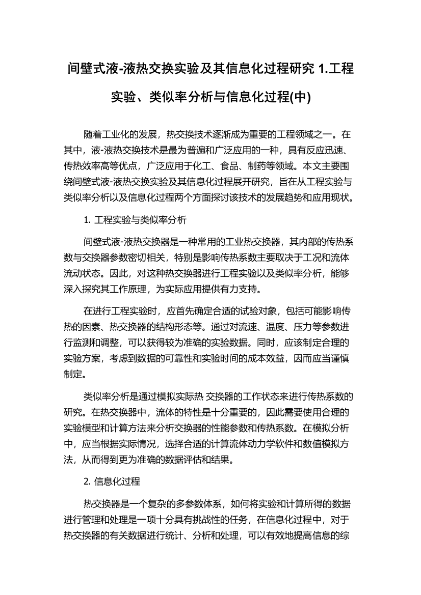 间壁式液-液热交换实验及其信息化过程研究1.工程实验、类似率分析与信息化过程(中)