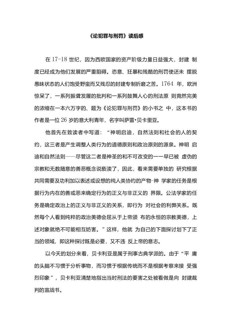 《论犯罪与刑罚》读后感