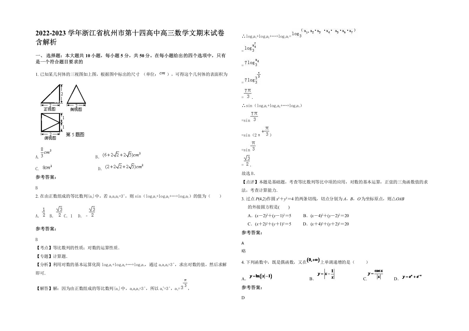 2022-2023学年浙江省杭州市第十四高中高三数学文期末试卷含解析