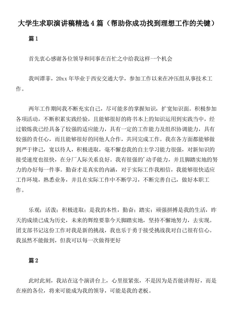 大学生求职演讲稿精选4篇（帮助你成功找到理想工作的关键）